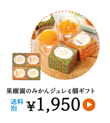 果樹園のジュレ4個ギフト