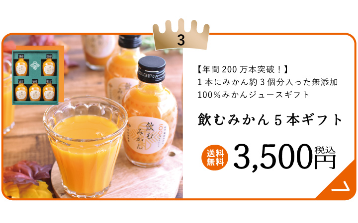 飲むみかん5本