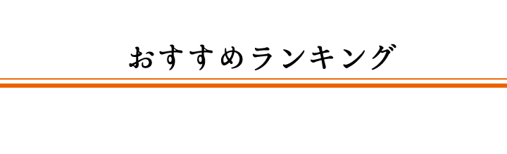 敬老の日ギフトおすすめランキング
