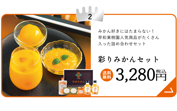 彩りみかんセット