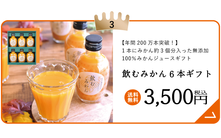 飲むみかん6本