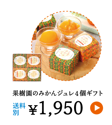 果樹園のジュレ4個ギフト