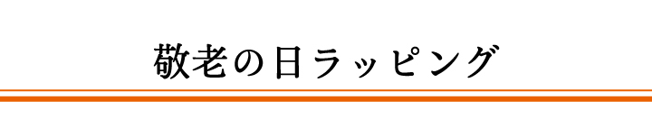 敬老の日ラッピング