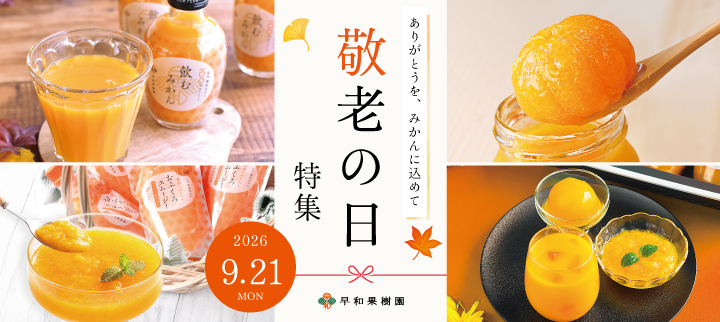 敬老の日に有田みかんゼリーのプレゼントを