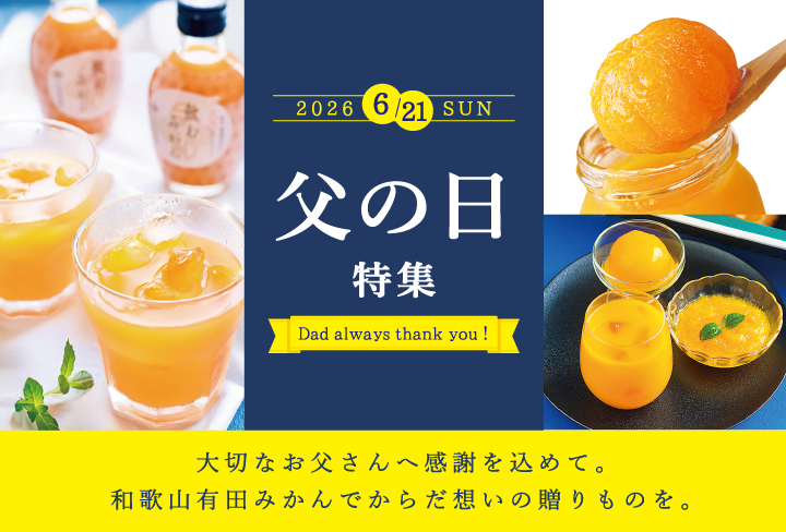 父の日に有田みかんゼリーのプレゼントを