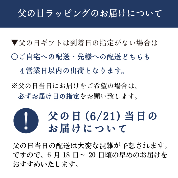 父の日お届け時期