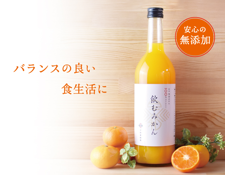和歌山有田みかん使用、みかんジュース(100%ストレート)飲むみかん