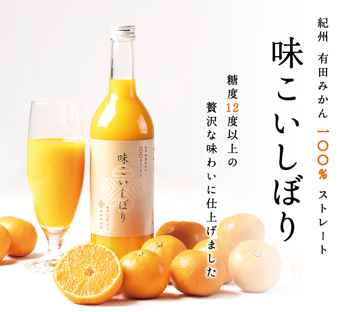 糖度12度以上のブランドみかんを使用した超濃厚、高級有田みかんストレートジュースの味こいしぼり