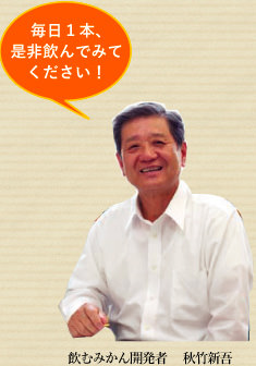 飲むみかん開発者 秋竹