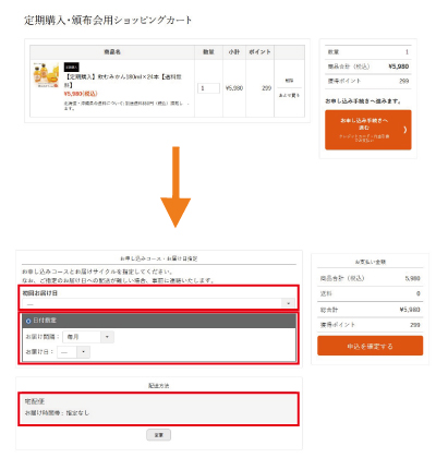 カート画面にて、お届けスケジュールを入力してください