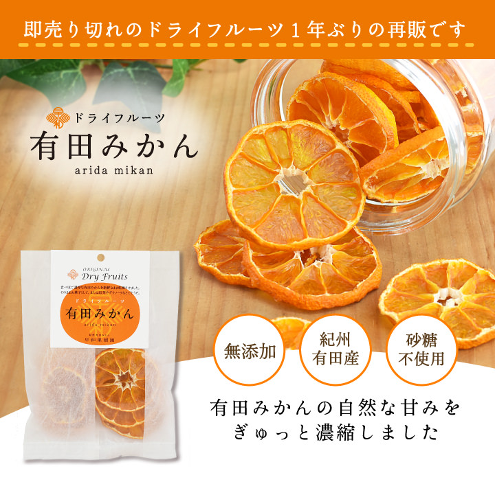 ドライフルーツ有田みかん