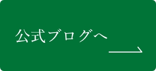 公式ブログへ