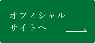 オフィシャルサイトへ