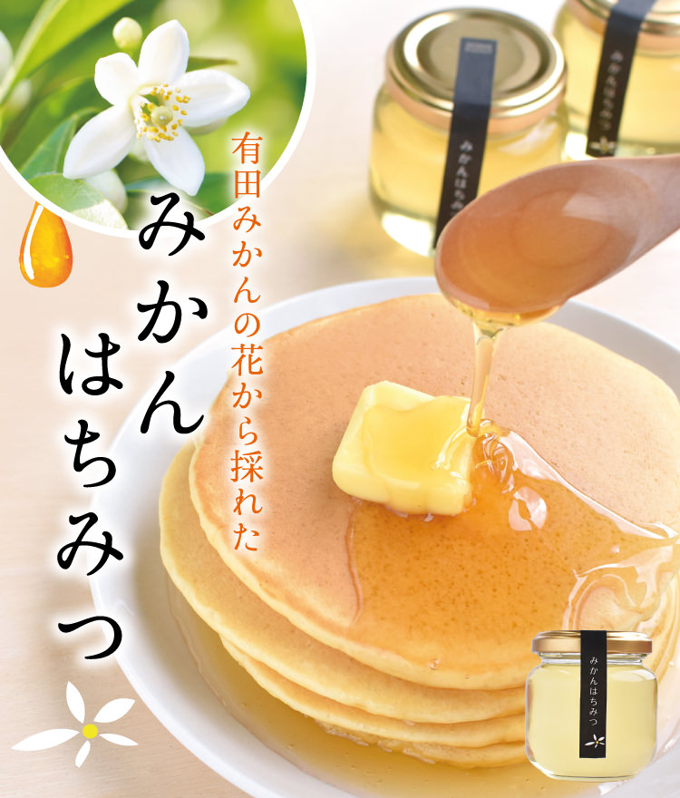 みかん蜂蜜