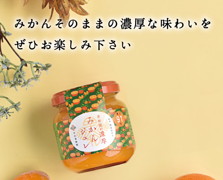 みかんそのままの濃厚な味わいをぜひお楽しみください