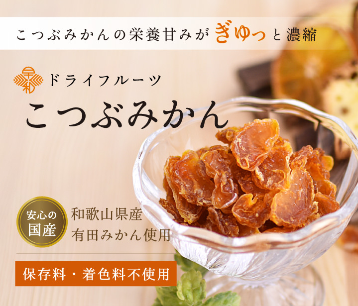 こつぶみかんの栄養甘みがぎゅっと濃縮