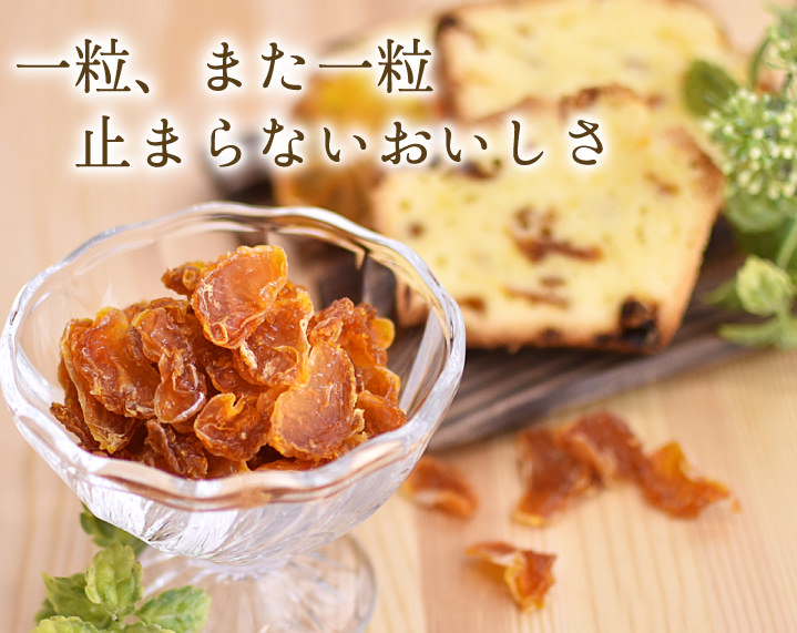 一粒、また一粒止まらない美味しさ