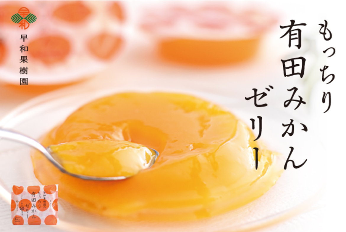 もっちり有田みかんゼリー