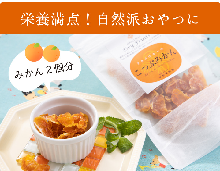 栄養満点！自然派おやつ