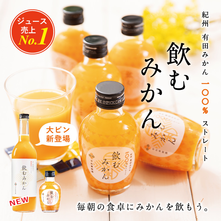 飲むみかん｜早和果樹園【公式】オンラインショップ