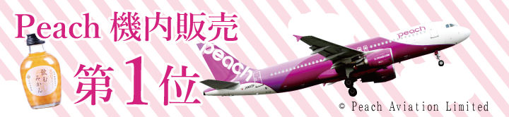 Peachで機内販売されている飲むみかん