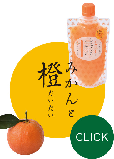 みかんと橙