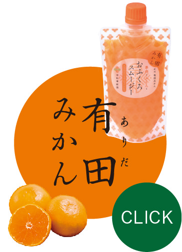 有田みかん