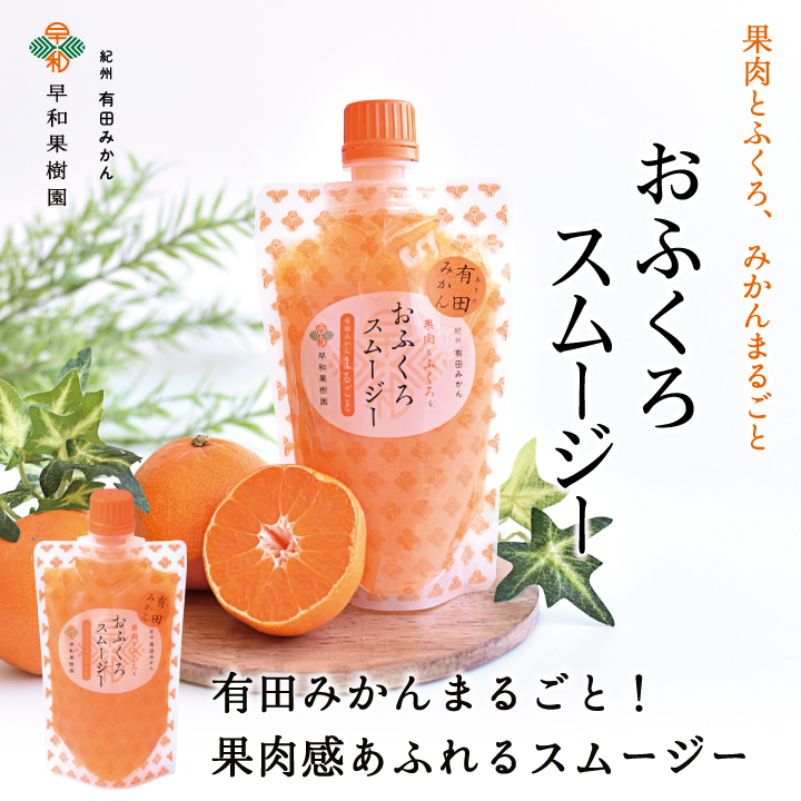 果肉とふくろ、みかんまるごと「おふくろスムージー」