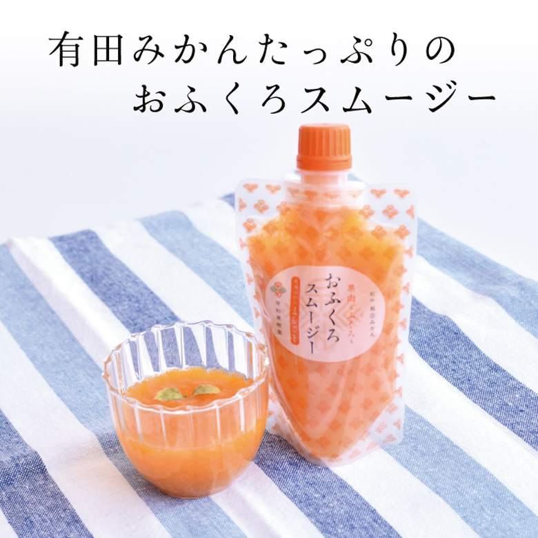 有田みかんたっぷりのおふくろスムージー