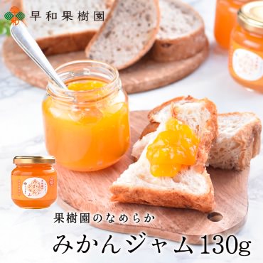 果樹園のなめらかみかんジャム