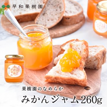 果樹園のなめらかみかんジャム 260g