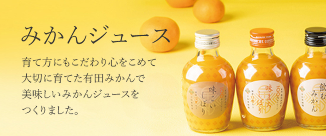 みかんジュース