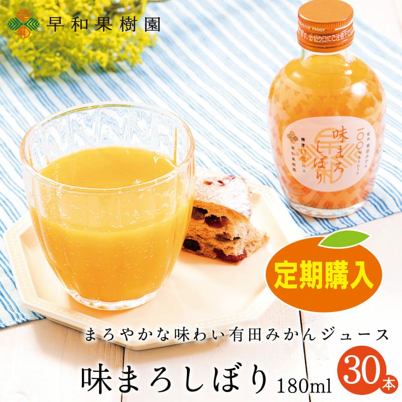 味まろしぼり180ml×30本