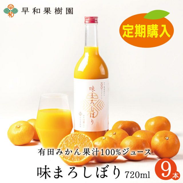 味まろしぼり720ml×9本