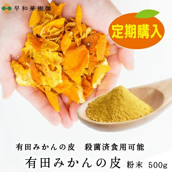 有田みかんの皮500g