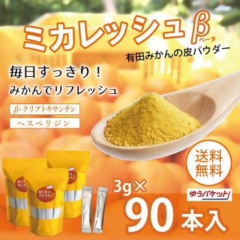 ミカレッシュβ　3g×90本