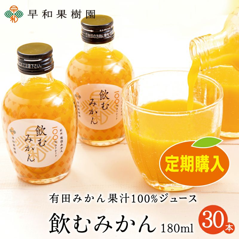 飲むみかん180ml×30本