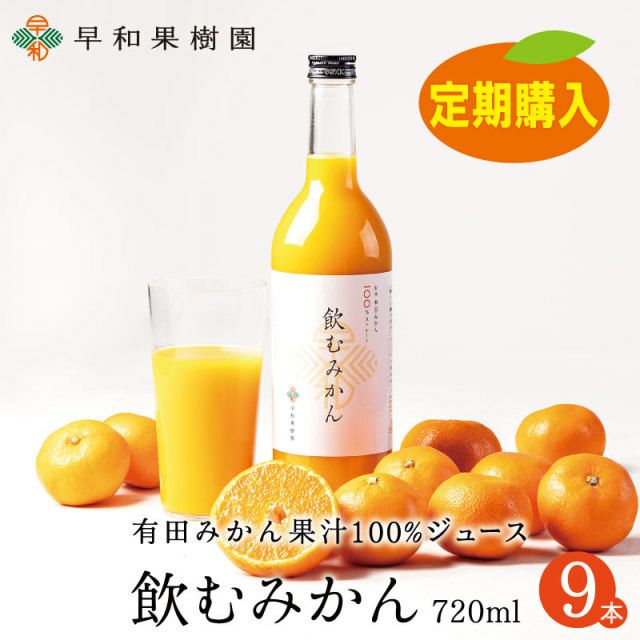 飲むみかん720ml×9本