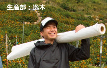 生産部・逸木