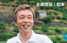 生産担当・松本