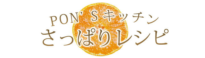 PONSキッチン　さっぱりレシピ