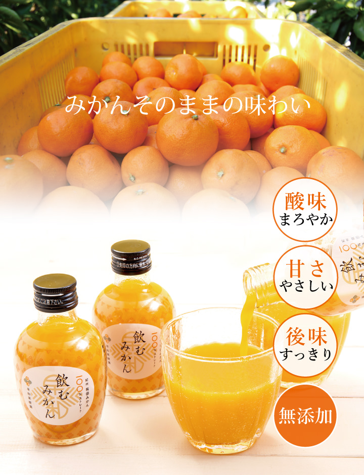 飲むみかん｜早和果樹園【公式】オンラインショップ