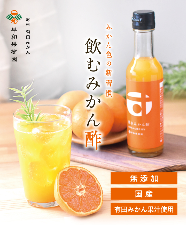 和歌山県産のみかん酢