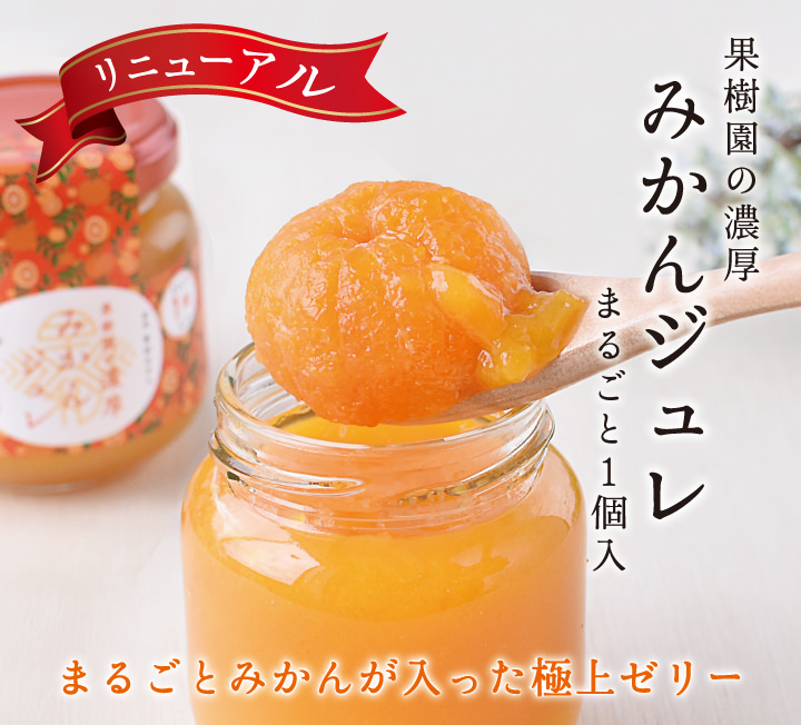 まるごとみかんゼリーなら果樹園の濃厚みかんジュレ丸ごと1個入り
