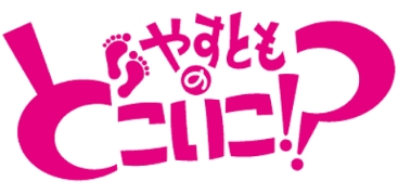 やすとものどこいこ