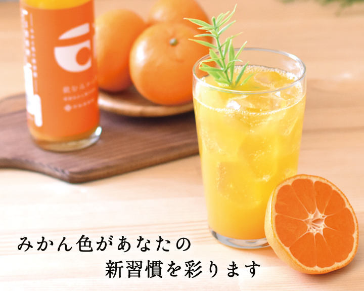 みかんいろがあなたの新習慣を彩ります