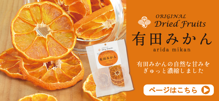 国産無添加ドライフルーツ有田みかん