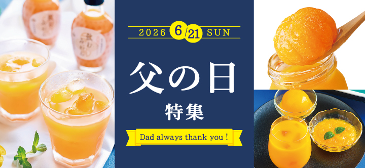 父の日特集