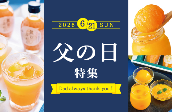 父の日特集はこちら