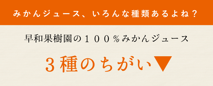 和歌山有田みかん使用、みかんジュース(100%ストレート)飲むみかん
